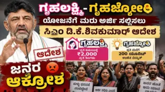 ಗೃಹಲಕ್ಷ್ಮಿ-ಗೃಹಜ್ಯೋತಿ ಯೋಜನೆಗೆ ಸಂಗ್ರಹಿಸುತ್ತಿರುವ ಮಾಹಿತಿ ಕುರಿತು ಜನರಲ್ಲಿ ಆತಂಕ