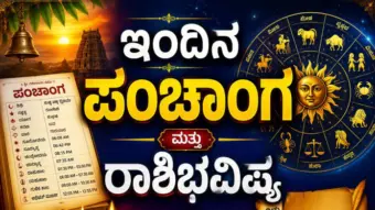 ಇಂದಿನ ಪಂಚಾಂಗ ಮತ್ತು ರಾಶಿಭವಿಷ್ಯ (22-09-2026)