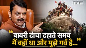 बाबरी ढांचा ढहाने का गर्व है... CM फडणवीस का VIDEO वायरल, बयां किया राम जन्मभूमि आंदोलन का अनुभव