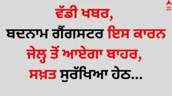 Big News: ਵੱਡੀ ਖਬਰ, ਬਦਨਾਮ ਗੈਂਗਸਟਰ ਇਸ ਕਾਰਨ ਜੇਲ੍ਹ ਤੋਂ ਆਏਗਾ ਬਾਹਰ, ਸਖ਼ਤ ਸੁਰੱਖਿਆ ਹੇਠ ਤਿਹਾੜ ਜੇਲ੍ਹ ਤੋਂ ਲਿਆਂਦਾ ਜਾਵੇਗਾ...
