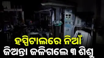 ମହାରାଷ୍ଟ୍ରର ଅମରାବତୀ ହସ୍ପିଟାଲରେ ଅଗ୍ନିକାଣ୍ଡ । ତିନି ନବଜାତ ଶିଶୁଙ୍କ ମୃତ୍ୟୁ