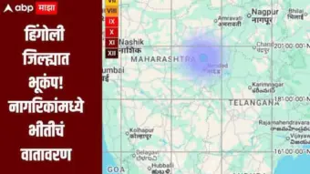 हिंगोली जिल्ह्यात 3.1 रिस्टर स्केल तीव्रतेचा भूकंप, नागरिकांमध्ये भीतीचं वातावरण, कोणतंही नुकसान नाही