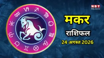 Aaj Ka Makar Rashifal 24 August 2026 : सही फैसलों से भविष्य में मिल सकता है बड़ा लाभ