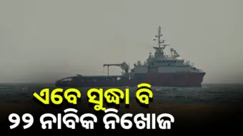 ପାରାଦୀପ ଜାହାଜ ବୁଡ଼ି ଘଟଣା: ଏବେ ବି ୨୨ ନାବିକଙ୍କର ମିଳିନି ପତ୍ତା