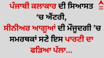 Punjabi Artist: ਮਸ਼ਹੂਰ ਪੰਜਾਬੀ ਕਲਾਕਾਰ ਦੀ ਸਿਆਸਤ 'ਚ ਐਂਟਰੀ, ਸੀਨੀਅਰ ਆਗੂਆਂ ਦੀ ਮੌਜੂਦਗੀ 'ਚ ਸਮਰਥਕਾਂ ਸਣੇ ਇਸ ਪਾਰਟੀ ਦਾ ਫੜਿਆ ਪੱਲਾ...