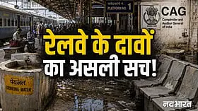 न पीने की पानी... न बैठने की जगह, 89% स्टेशनों का बुरा हाल; CAG रिपोर्ट ने खोली रेलवे के दावों की पोल