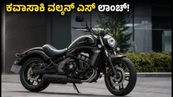 2027 ಕವಾಸಾಕಿ ವಲ್ಕನ್ ಎಸ್ ಬಿಡುಗಡೆ: ₹8.23 ಲಕ್ಷದ ಈ ಕ್ರೂಸರ್ ಬೈಕ್‌ನಲ್ಲಿರುವ ವಿಶೇಷತೆಗಳೇನು?