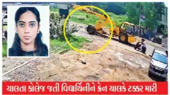 રોડની સાઇડમાં પગપાળા કોલેજ જતી વિદ્યાર્થિનીને ક્રેને કચડી નાખી