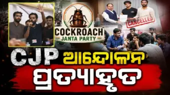 CJP Protest Calls Off : ସରକାରଙ୍କ ପ୍ରତିଶ୍ରୁତି ପରେ ଆନ୍ଦୋଳନ ପ୍ରତ୍ୟାହାର, ଛାତ୍ରଛାତ୍ରୀଙ୍କୁ ଘରକୁ ଫେରିଯିବାକୁ କହିଲେ କର୍ମକର୍ତ୍ତା