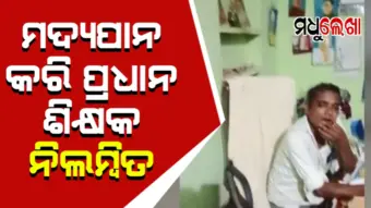 ସ୍କୁଲ ଭିତରେ ମଦ୍ୟପାନ କରି ପ୍ରଧାନ ଶିକ୍ଷକ ନିଲମ୍ବିତ
