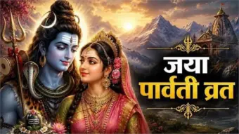 Jaya Parvati Vrat Upay : सुखी दांपत्य और अखंड सौभाग्य के लिए जया पार्वती व्रत पर जरूर करें ये खास उपाय