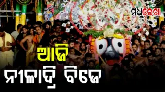 ଆଜି ରଥଯାତ୍ରାର ଶେଷ ପର୍ବ 'ନୀଳାଦ୍ରି ବିଜେ', ନୀଳକନ୍ଦରକୁ ବାହୁଡ଼ିବେ ନୀଳମଣି