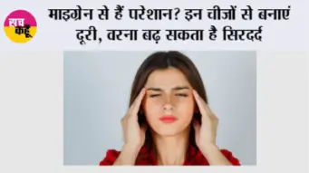 Migraine: माइग्रेन से हैं परेशान? इन चीजों से बनाएं दूरी, वरना बढ़ सकता है सिरदर्द