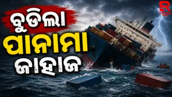 ବୁଡ଼ିଛି ପାନାମା ପତାକାଧାରୀ କାର୍ଗୋ ଜାହାଜ
