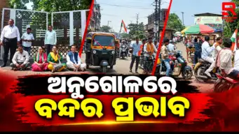 ଓଡ଼ିଶା ବନ୍ଦ ଡାକରା: ଅନୁଗୋଳରେ ବନ୍ଦର ପ୍ରଭାବ