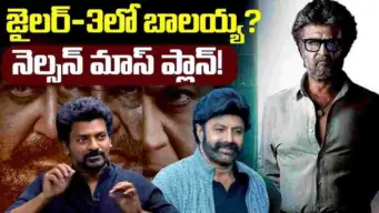 Jailer 3:  జైలర్ 3లో నందమూరి బాలకృష్ణ.. రజనీకాంత్‌తో మాస్ కాంబో?