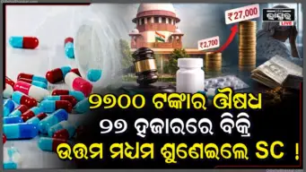 ଚଢ଼ା ଦରରେ ବିକ୍ରି ହେଉଛି କ୍ୟାନ୍ସର ଔଷଧ, ୨୭୦୦ ଟଙ୍କାର ମେଡ଼ିସିନ ୨୭ ହଜାରରେ ବିକ୍ରି, ଚିହିଁକି ଉଠିଲେ ସୁପ୍ରିମକୋର୍ଟ