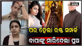 ଯେଉଁ ପୁଅକୁ କୋଳରେ ବଡ଼ କରିଥିଲେ; ସେହି ସାଜିଲା ବାପାଙ୍କ ହତ୍ୟାକାରୀ!