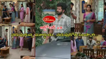 Gundeninda Gudigantalu Serial Today అక్టోబర్ 19 ఎపిసోడ్: కారు బ్రేకులు తీసిన గుణ.. బాలు, మీనాని కాపాడిన శ్రుతి ఉప్మా.. కంగారు పడ్డ రోహిణి