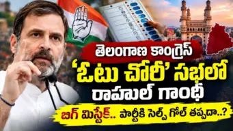 Rahul Gandhi : తెలంగాణ కాంగ్రెస్ 'ఓటు చోరీ' సభలో రాహుల్ గాంధీ బిగ్ మిస్టేక్.. పార్టీకి సెల్ఫ్ గోల్ తప్పదా..?