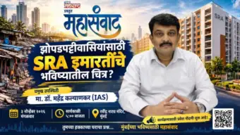 Mahasanvad 2026 : झोपडपट्टीवासीयांचं गृहस्वप्न कधी साकारणार? SRA च्या तीन दशकांच्या प्रवासावर 'टाईम महाराष्ट्र'चा महासंवाद!