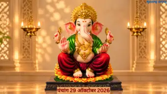 पंचांग 29 October 2026: वक्रतुंड संकष्ट चतुर्थी, करवा चौथ, लक्ष्मी नारायण योग! तिथीसह पाहा शुभ मुहूर्त, योग आणि राहुकाळ