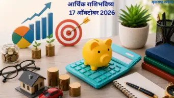 आर्थिक राशिभविष्य 17 ऑक्टोबर 2026: वृश्चिक, धनु, मकरची आर्थिक स्थिती मजबूत! तुमची राशी काय सांगते? पाहा, तुमचे राशिभविष्य