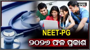 ପ୍ରକାଶ ପାଇଲା NEET-PG ୨୦୨୬ ଫଳାଫଳ, ଜାଣନ୍ତୁ କଟ୍‌ଅଫ୍‌ ଓ ସ୍କୋରକାର୍ଡ ଡାଉନଲୋଡ୍‌ ପ୍ରକ୍ରିୟା