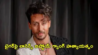 టైగర్ ష్రాఫ్ వాహనంపై దుండగులు కాల్పులు.. త్రుటిలో హత్యాయత్నం నుంచి బయటపడ్డ బాలీవుడ్ నటుడు