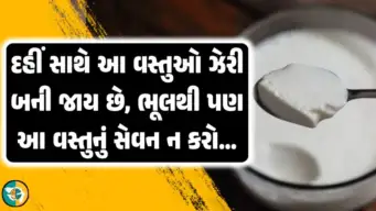 દહીં સાથે આ વસ્તુઓ ઝેરી બની જાય છે; આયુર્વેદિક   ડોક્ટરે કહ્યું, આ લોકોએ ભૂલથી પણ તેનું સેવન ન કરવું જોઈએ.!