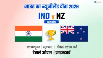 भारत-न्यूजीलैंड T20 2026: जानिए लाइव स्ट्रीमिंग और टेलिकास्ट की पूरी जानकारी