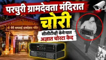 BREAKING: परचुरी ग्रामदेवता मंदिरात चोरी; सीसीटीव्ही कॅमेऱ्यात अज्ञात चोरटा कैद