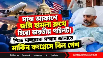 মাঝ আকাশে জঙ্গি হামলা রুখে হিরো ভারতীয় পাইলট! স্মিত মাচ্ছরকে সম্মান জানাতে মার্কিন কংগ্রেসে বিল পেশ