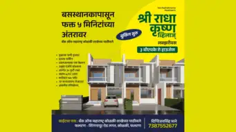आलिशान घराचे स्वप्न होणार पूर्ण; कोळकीत 'श्री राधाकृष्ण व्हिलाज्'चे बुकिंग सुरू