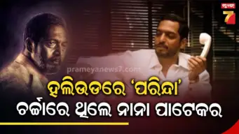 ନାନା ପାଟେକର ଅଭିନୀତ 'ପରିନ୍ଦା'କୁ ନେଇ ହଲିଉଡ୍‌ରେ ହୋଇଥିଲା ଫିଲ୍ମ! ଚର୍ଚ୍ଚିତ ହେଲା 'ବ୍ରୋକେନ୍ ହର୍ସେସ୍', କିନ୍ତୁ ମିଳିଲାନି ସଫଳତା