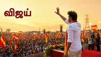 விஜய் அரசு குறித்து எடுத்த லேட்டஸ்ட் கருத்துக்கணிப்பு.. விஜய் அரசுக்கு மக்கள் ஆதரவு அமோகம்.. அரசியல் கட்சிகள் அனைத்தும் சேர்ந்தாலும் தவெக அரசை கலைக்க முடியாது.. அப்படியே கலைத்தாலும் தேர்தல் வந்தால் 200க்கும் மேல் அடிப்பார்.. இந்த ரிஸ்க்கை எடுக்க எதிர்கட்சிகள் விரும்பாது.. 2031 வரை விஜய் தான் முதல்வர்..