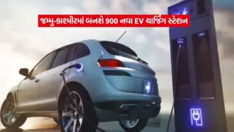 જમ્મુ-કાશ્મીરનું ગ્રીન ફ્યુચર: 2032 સુધીમાં ધમધમશે 1.40 લાખ EV, ચાર્જિંગ માટે બનશે 900 ખાસ સ્ટેશનો