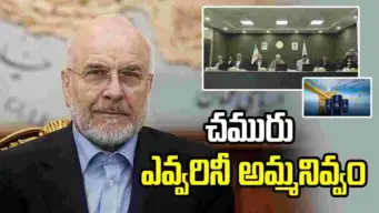 'మేము చమురు అమ్మకుంటే.. ఎవ్వరినీ అమ్మనివ్వం': ఇరాన్