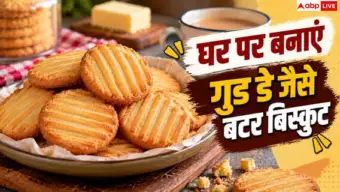 Good Day Style Biscuits: घर में कैसे बनाएं गुड डे जैसे टेस्टी बिस्कुट? जान लें मजेदार रेसिपी