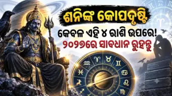 ୨୦୨୭ରେ ମେଷ ସମେତ ଏହି ରାଶିଙ୍କ ପିଛା ଛାଡ଼ିବେନି ଶନି; ପାଖରୁ ପଳାଇବ ସବୁ ଧନ! ଚାକିରି-ବ୍ୟବସାୟରେ...