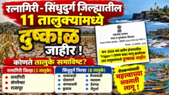 BREAKING NEWS: कोकणातील रत्नागिरी-सिंधुदुर्गातही दुष्काळ जाहीर; ११ तालुक्यांचा समावेश
