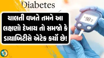જો ચાલતી વખતે આ 4 લક્ષણો દેખાય તો સમજો કે   ડાયાબિટીસે એટેક કર્યો છે! તરત સુગર લેવલ ટેસ્ટ કરાવો.!