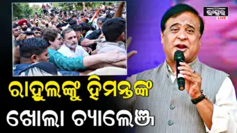 ସରକାର ଛାଡ଼, ବାଲଟ୍‌ରେ ନିର୍ବାଚନ କରିବା: ରାହୁଲଙ୍କୁ ହିମନ୍ତଙ୍କ ଆହ୍ୱାନ