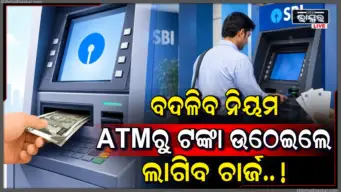 SBI ଗ୍ରାହକଙ୍କ ପାଇଁ ବଡ଼ ଖବର: ୧ ଅକ୍ଟୋବରରୁ ବଦଳିବ ATM ଓ କ୍ୟାଶ୍ ଉଠାଣ ନିୟମ