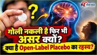 Open-Label Placebo Effect: ओपन-लेबल प्लेसबो क्या है, नकली गोली पता होने पर भी असर क्यों होता है?