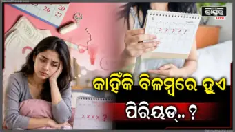 ବିଳମ୍ବରେ ହେଉଛି କି ପିରିୟଡ୍ସ, କେବଳ ଗର୍ଭଧାରଣ ନୁହେଁ, ଏହି ୫ଟି କାରଣ ମଧ୍ୟ ହୋଇପାରେ ଦାୟୀ