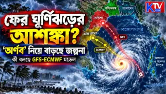 Weather Update: ফের ঘূর্ণিঝড়ের আশঙ্কা? 'অর্ণব' নিয়ে বাড়ছে জল্পনা, কী বলছে GFS-ECMWF মডেল