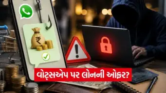 વોટ્સએપ પર લોનની ઓફર આવે તો સાવધાન! એક ક્લિકથી ખાલી થઈ શકે છે બેંક ખાતું