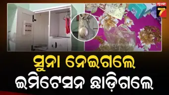 Bhadrak robbery: ଝିଅ ବାହାଘର ପାଇଁ ରଖିଥିଲେ ସୁନା, ଜଗନ୍ନାଥ ଦର୍ଶନ ବେଳେ ଘରେ ବୁଲିଗଲା କଳାକନା