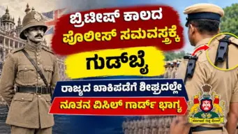 Karnataka Police Uniform : ರಾಜ್ಯದ ಖಾಕಿಪಡೆಗೆ ಶೀಘ್ರದಲ್ಲೇ ನೂತನ ವಿಸಿಲ್ ಗಾರ್ಡ್ ಭಾಗ್ಯ